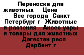 Переноска для животных. › Цена ­ 5 500 - Все города, Санкт-Петербург г. Животные и растения » Аксесcуары и товары для животных   . Дагестан респ.,Дербент г.